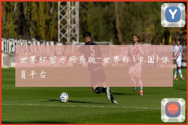 世界杯官方网页版-世界杯(中国)体育平台