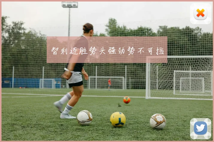 智利连胜势头强劲势不可挡