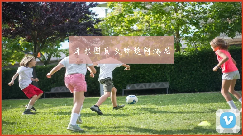 库尔图瓦交锋楚阿梅尼