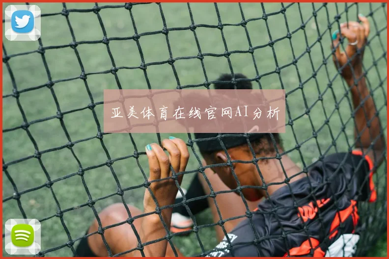 亚美体育在线官网AI分析