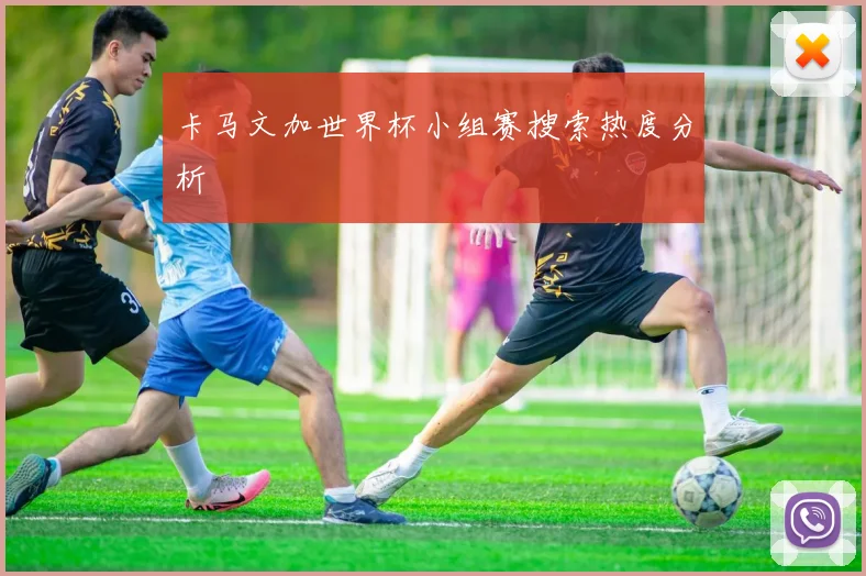 卡马文加世界杯小组赛搜索热度分析