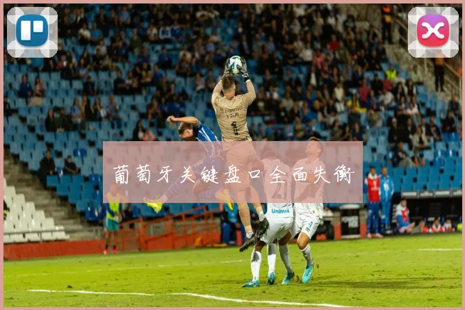 葡萄牙关键盘口全面失衡