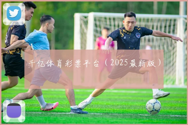 千亿体育彩票平台（2025最新版）