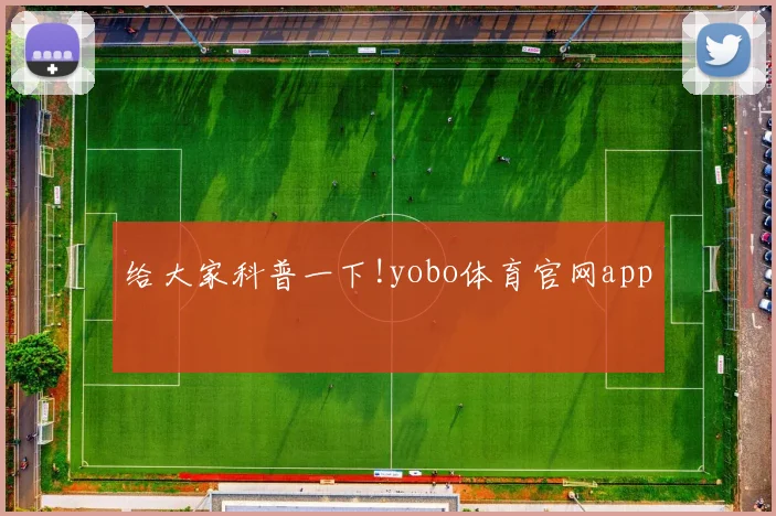 给大家科普一下!yobo体育官网app