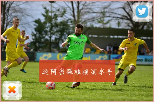 迈阿密强碰横滨水手