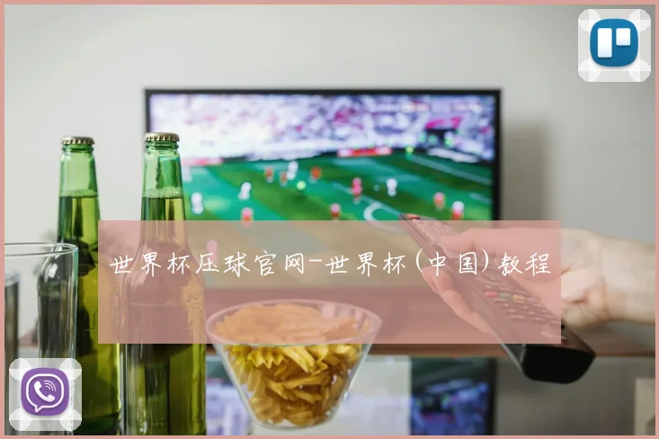 世界杯压球官网-世界杯(中国)教程