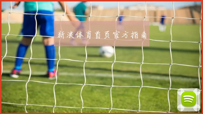 新浪体育首页官方指南