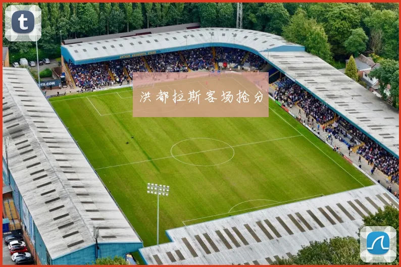 洪都拉斯客场抢分