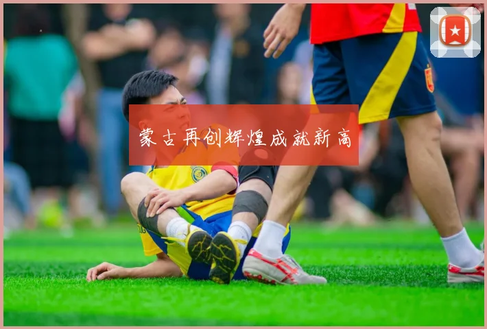 蒙古再创辉煌成就新高