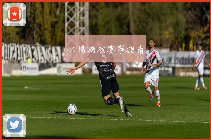 火博游戏赛事指南