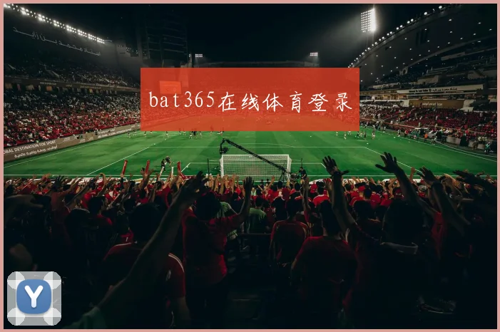 bat365在线体育登录