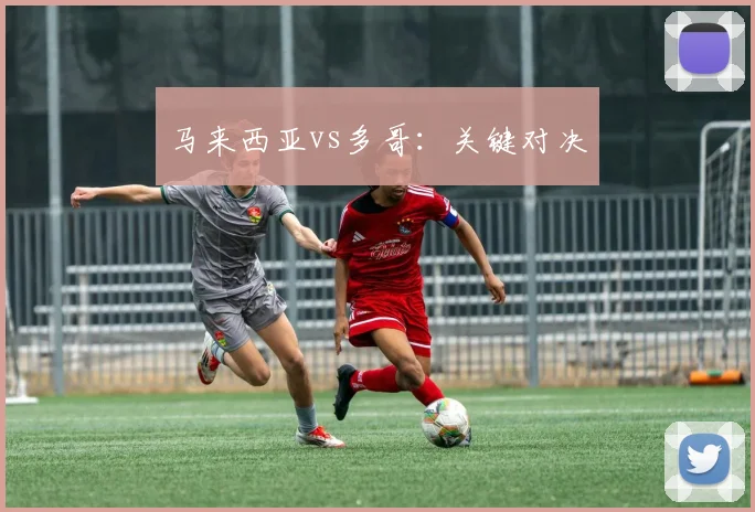 马来西亚vs多哥：关键对决