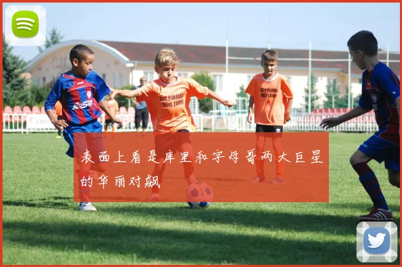表面上看是库里和字母哥两大巨星的华丽对飙
