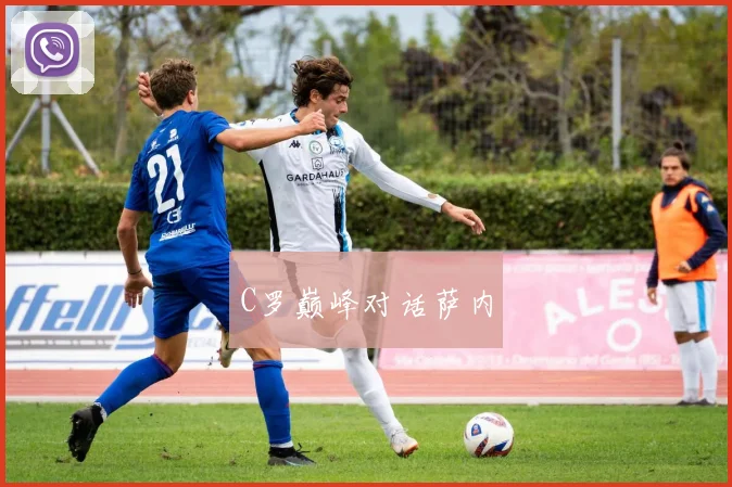 C罗巅峰对话萨内