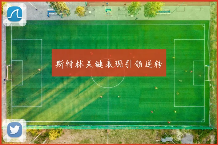 斯特林关键表现引领逆转