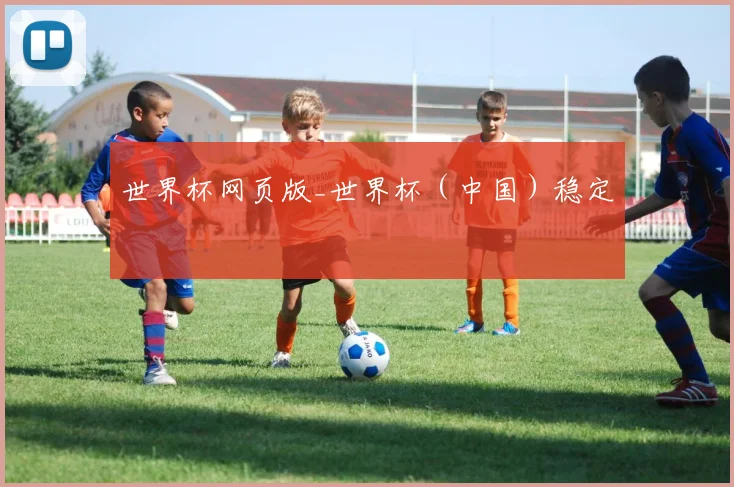 世界杯网页版_世界杯（中国）稳定