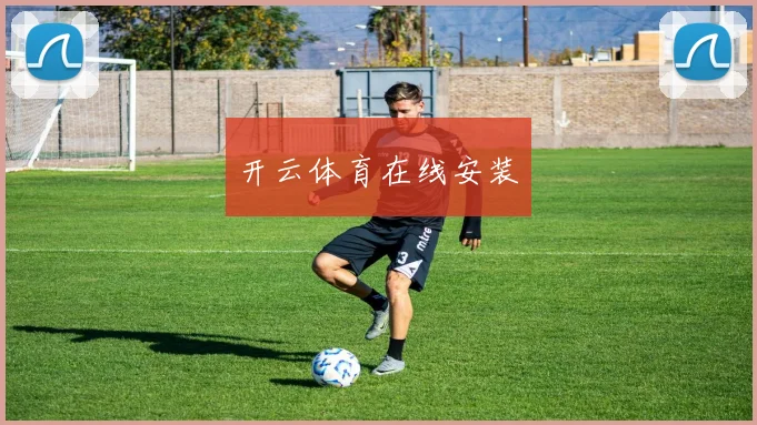 开云体育在线安装
