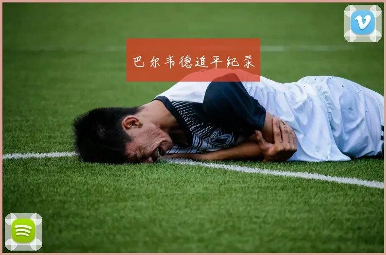 巴尔韦德追平纪录