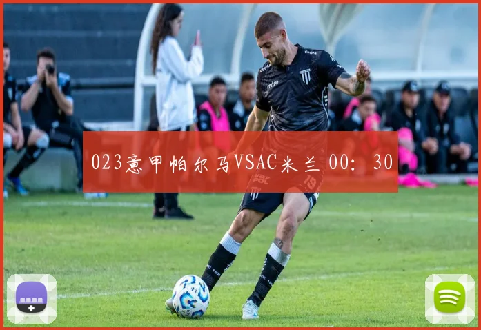 023意甲帕尔马VSAC米兰 00：30
