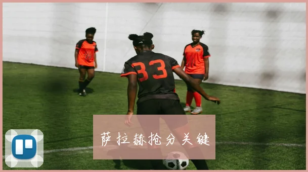 萨拉赫抢分关键