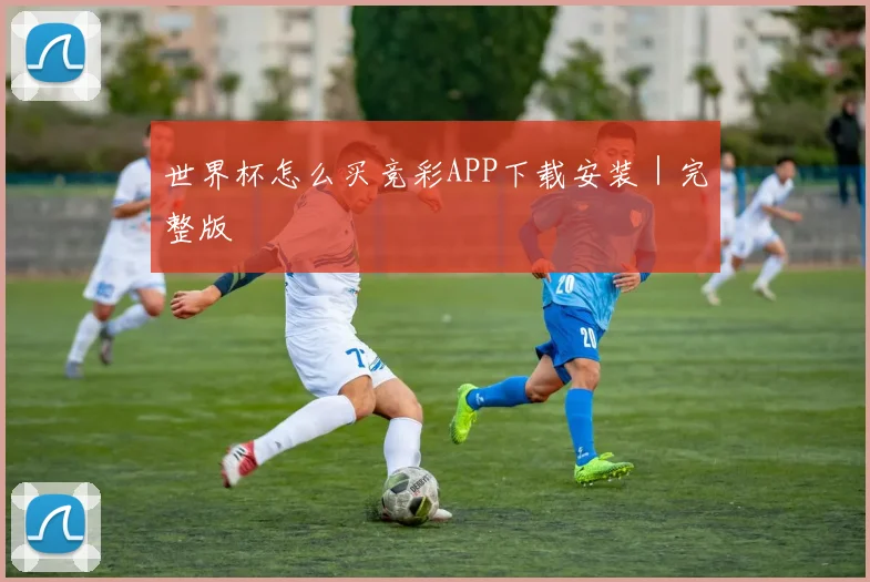 世界杯怎么买竞彩APP下载安装｜完整版