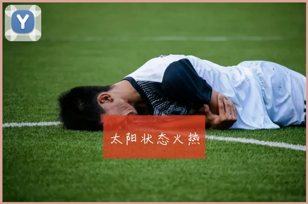 太阳状态火热
