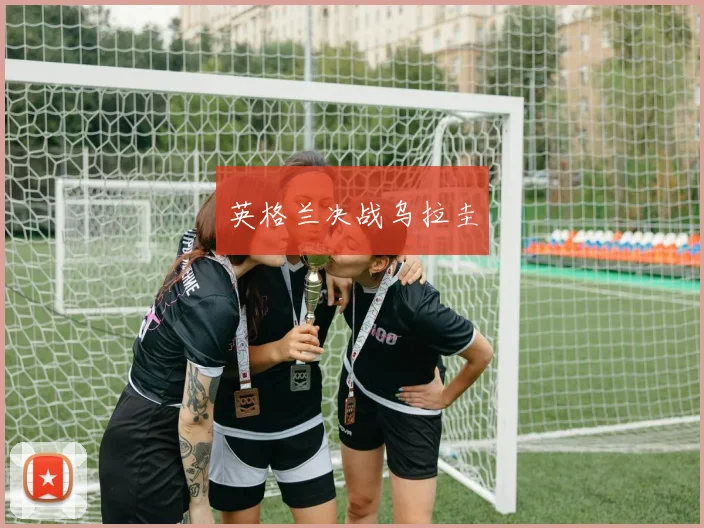 英格兰决战乌拉圭