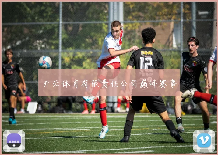 开云体育有限责任公司巅峰赛事