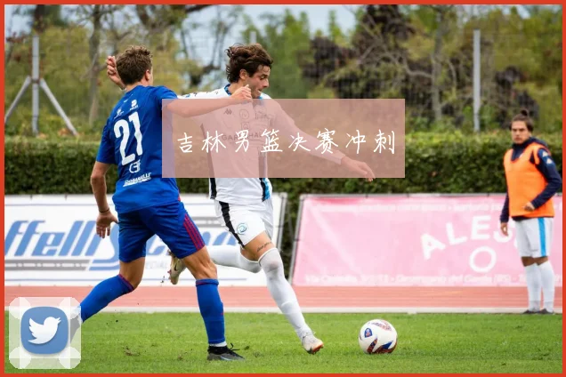 吉林男篮决赛冲刺