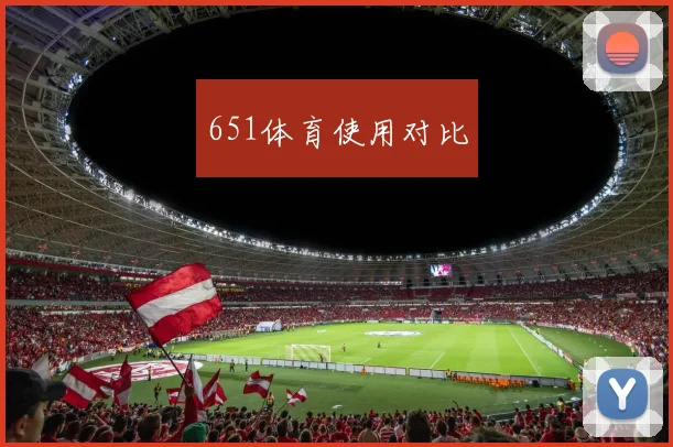 651体育使用对比