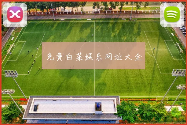 免费白菜娱乐网址大全