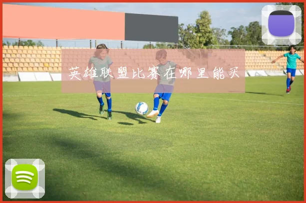 英雄联盟比赛在哪里能买
