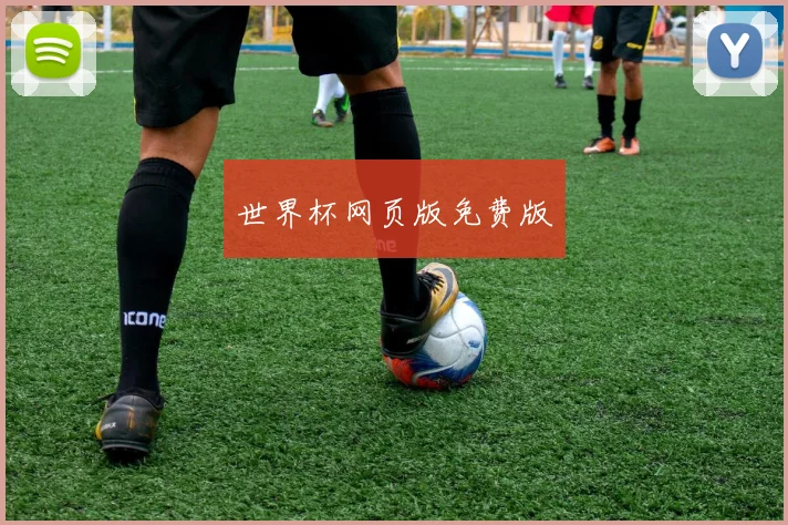 世界杯网页版免费版