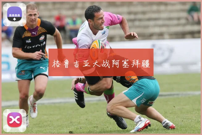 格鲁吉亚大战阿塞拜疆