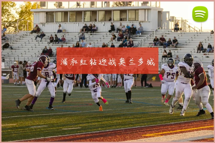 浦和红钻迎战奥兰多城