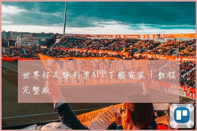 世界杯足球彩票APP下载安装｜教程完整版