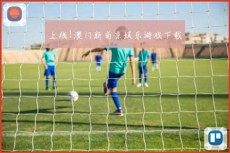 上线!澳门新甫京娱乐游戏下载