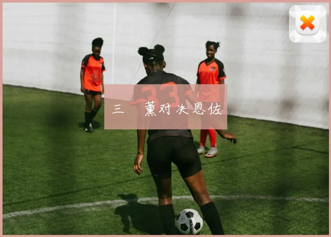 三笘薰对决恩佐