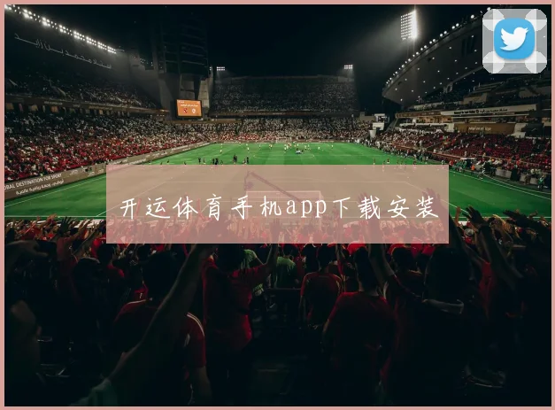 开运体育手机app下载安装