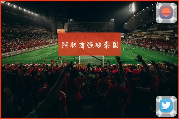 阿联酋强碰泰国