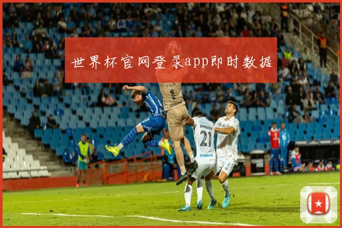 世界杯官网登录app即时数据