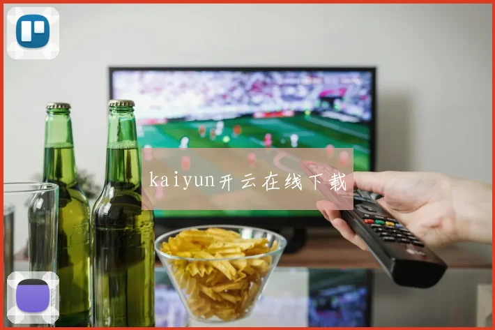 kaiyun开云在线下载