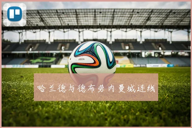 哈兰德与德布劳内曼城连线