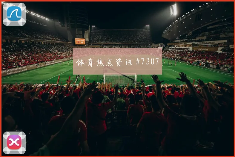 利雅得胜利吉达国民边路对决引爆超级杯