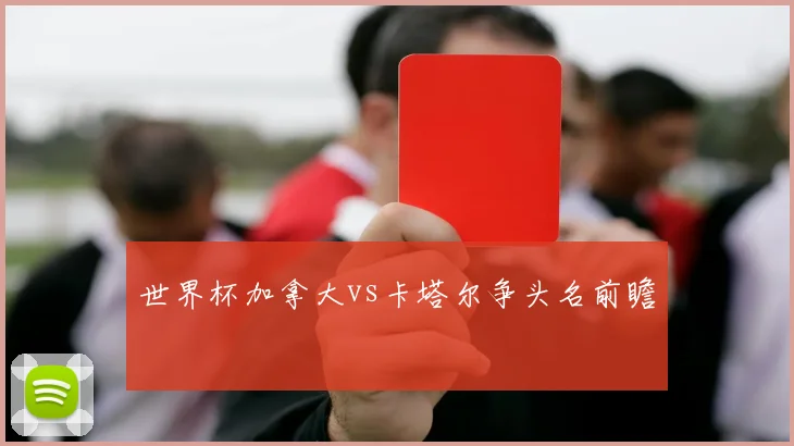 世界杯加拿大vs卡塔尔争头名前瞻
