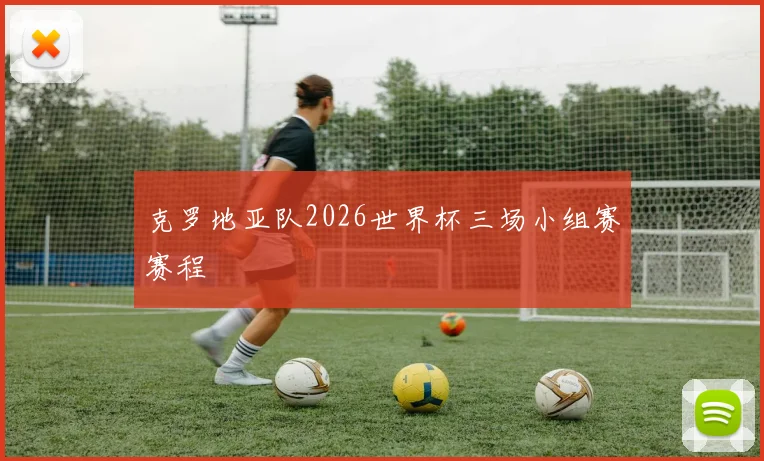 克罗地亚队2026世界杯三场小组赛赛程