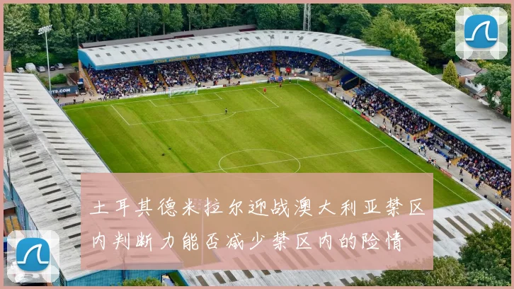 土耳其德米拉尔迎战澳大利亚禁区内判断力能否减少禁区内的险情