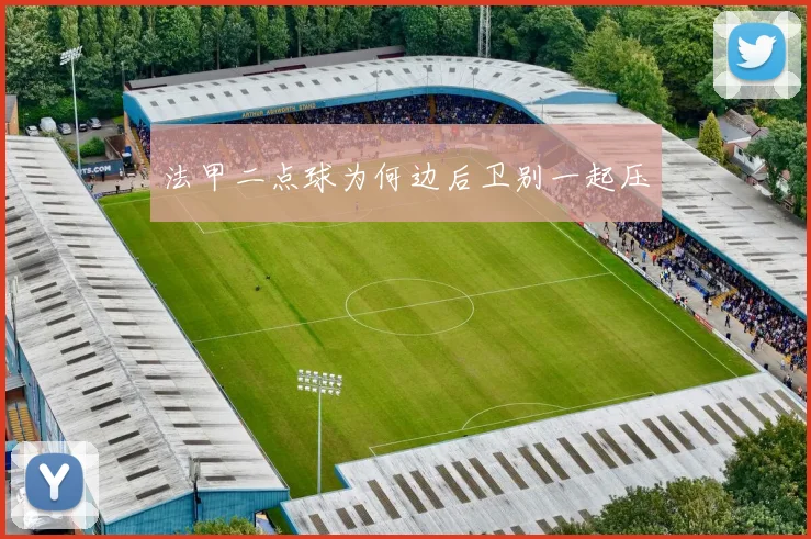 法甲二点球为何边后卫别一起压