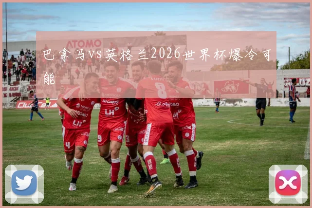 巴拿马vs英格兰2026世界杯爆冷可能