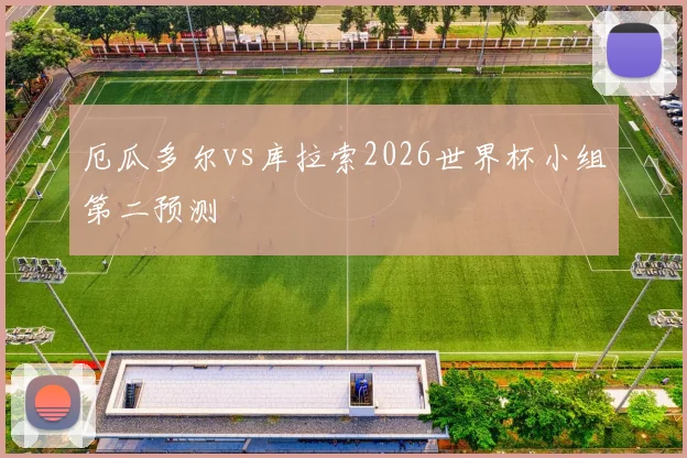 厄瓜多尔vs库拉索2026世界杯小组第二预测